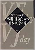 Senshōkoku Igirisu e Nihon no iibun 4794207107 Book Cover