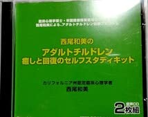 Amazon.co.jp: 西尾和美の アダルトチルドレン 癒しと回復 の