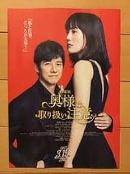 Amazon.co.jp: 劇場版奥様は、取り扱い注意 綾瀬はるか 西島秀俊 主演