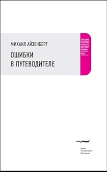 Paperback Oshibki v putevoditele [Russian] Book