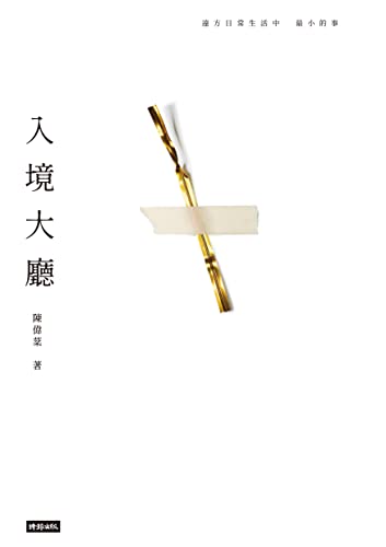 入境大廳 (Traditional Chinese Edition) - 陳偉棻