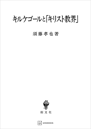 キルケゴールと「キリスト教界」 (創文社オンデマンド叢書)