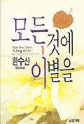 모든것에 이별을 1 8972080624 Book Cover