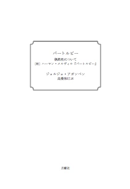 バートルビー〔新装版〕