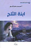 ابنة الثلج 6140115175 Book Cover