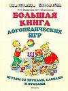 Big Book of speech therapy games / Bolshaya kniga logopedicheskikh igr 5170645783 Book Cover