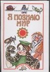 Ya poznayu mir. Kovarnye zhivotnye 517019319X Book Cover