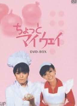 未開封 「ちょっとマイウェイ DVD-BOX〈8枚組〉」 桃井かおり 213r4K7V9-L._UF350,350_QL50_.jpg