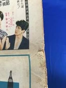 限定販売【歴史的資料】アサヒ芸能新聞　昭和24年11月15日(火曜日)発行 Amazon.co.jp: CA627B○週刊アサヒ芸能新聞 昭和29年11月3週 440