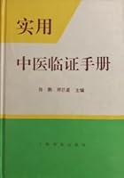 Practical TCM Clinical Manual 7800205991 Book Cover