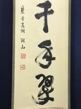 【真作】大徳寺/紫野剛山/松長剛山/松樹千年翠/禅語/掛軸☆宝船☆AD-465 Amazon.co.jp: 真作大徳寺紫野剛山松長剛山松樹千年翠茶道具茶掛禅語