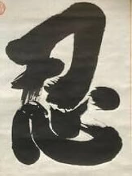 Amazon.co.jp: 模写中国掛軸雲樵 一行書「忍」紙本 検)和歌墨蹟書画