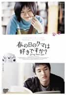 春の日のクマは好きですか? [DVD]