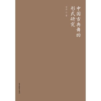 旧书9成新】中国古典舞的形式研究田湉9787040452853高等教育出: Amazon