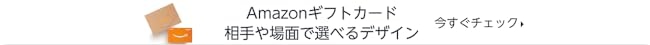 Amazonギフトカード 相手や場面で選べるデザイン
