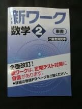 Amazon.co.jp: 塾専用新ワーク 中2 数学 中学2年 東京書籍準拠 解説