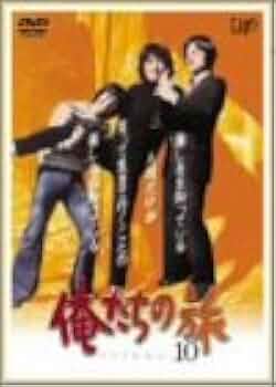 俺たちの旅 DVD 全巻セット Amazon.co.jp: 俺たちの旅 VOL.10 [DVD] : 中村雅俊, 秋野太作