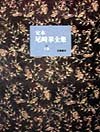 Ozaki Midori zenshu¯: Teihon (Japanese Edition) 4480710914 Book Cover