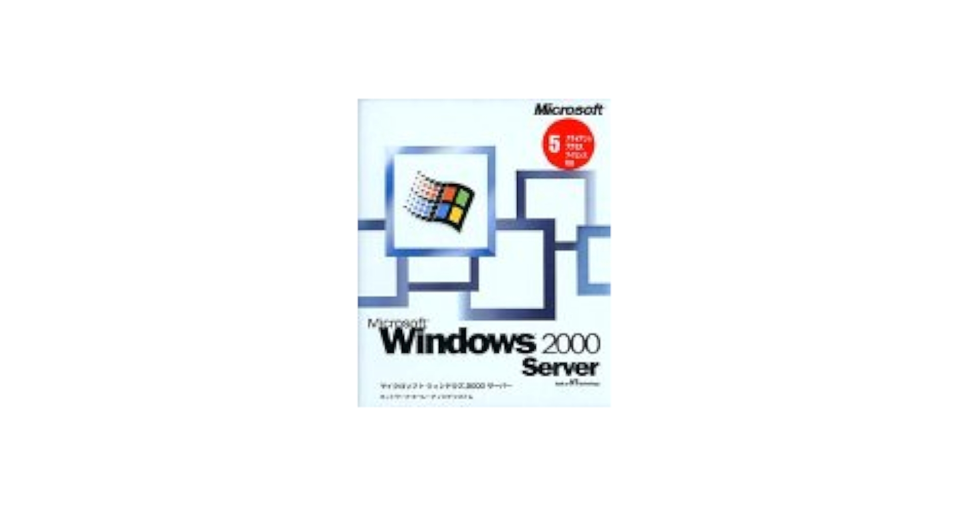 Amazon | Microsoft Windows 2000 Server 5クライアントアクセス
