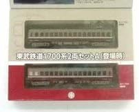 事業者限定鉄道コレクション・東武鉄道1700系2両セットA（登場時） 鉄道