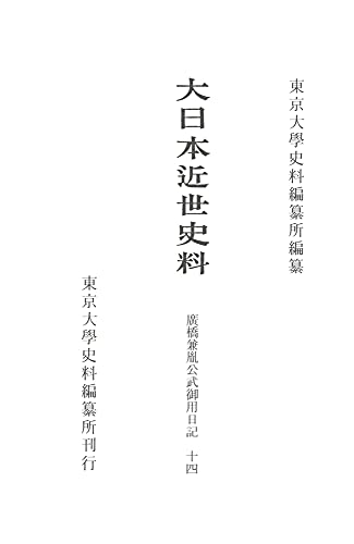 大日本近世史料 廣橋兼胤公武御用日記十四: 明和元年十二月~同三年二月 大日本近世史料 廣橋兼胤公武御用日記十四: 明和元年十二月~同三年二月