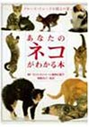 あなたのネコがわかる本 飼い主のためのネコの動物行動学