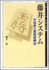 藤井システム―升田幸三賞受賞戦法 (MYCOM将棋文庫)