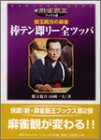 銀玉親方の麻雀 棒テン即リー全ツッパ (新・麻雀覇王ブックス)