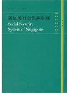 Social Security System in Singapore (Chinese Edition)