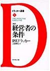 新訳 経営者の条件 (ドラッカー選書) 新訳 経営者の条件 (ドラッカー選書)