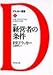 新訳 経営者の条件 (ドラッカー選書)