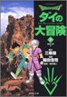 DRAGON QUEST―ダイの大冒険― 7 (集英社文庫(コミック版))