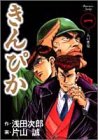 きんぴか 1 (ヤングジャンプコミックス)