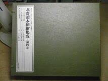 Amazon.co.jp: 北斎読本挿絵集成 第4巻 美術出版社 葛飾北斎 2491000部