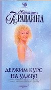 Paperback Heading for success / Derzhim kurs na udachu [Russian] Book