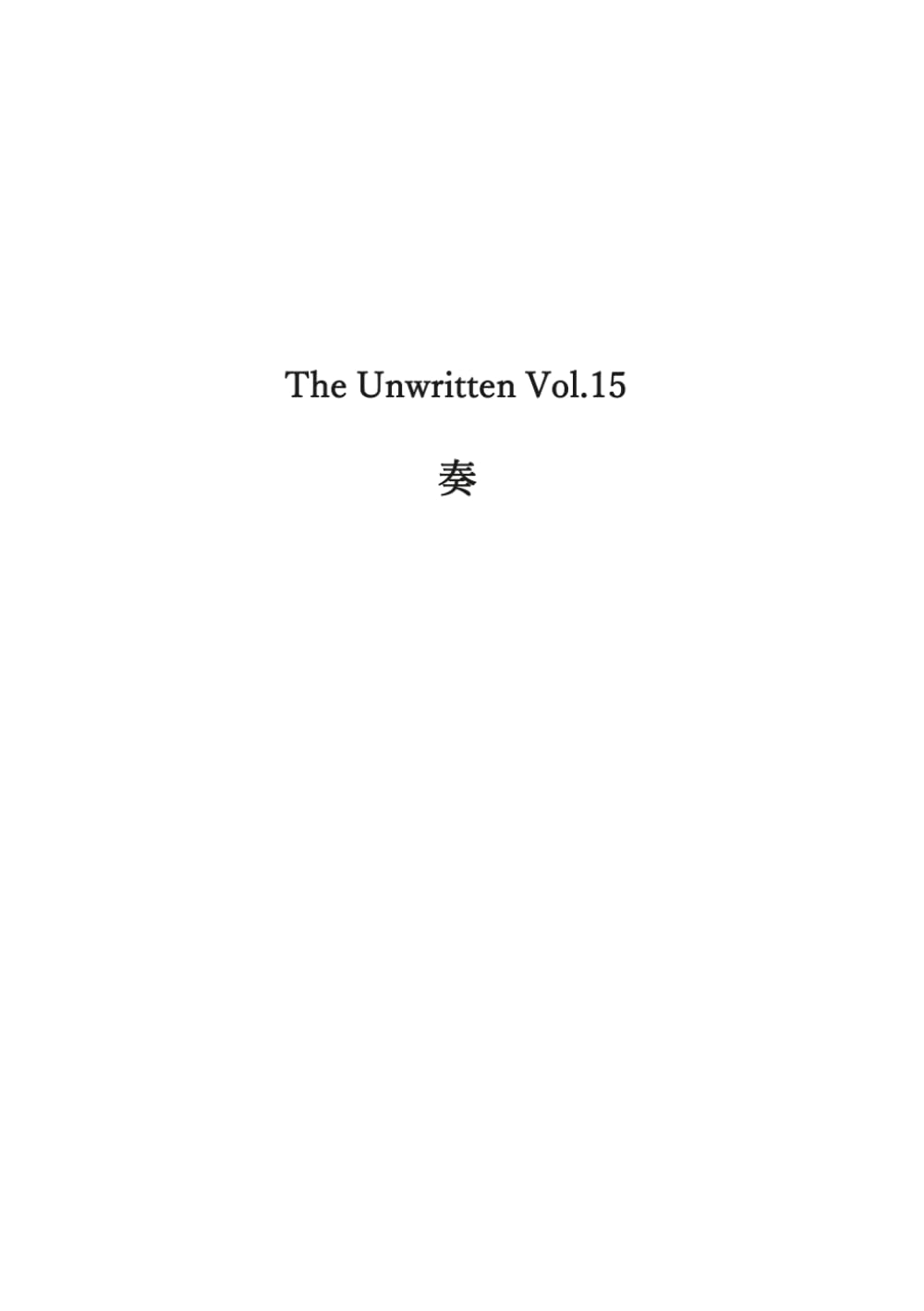 The Unwritten Vol.15: 奏
