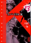 スーパードクターK（13） (講談社漫画文庫)