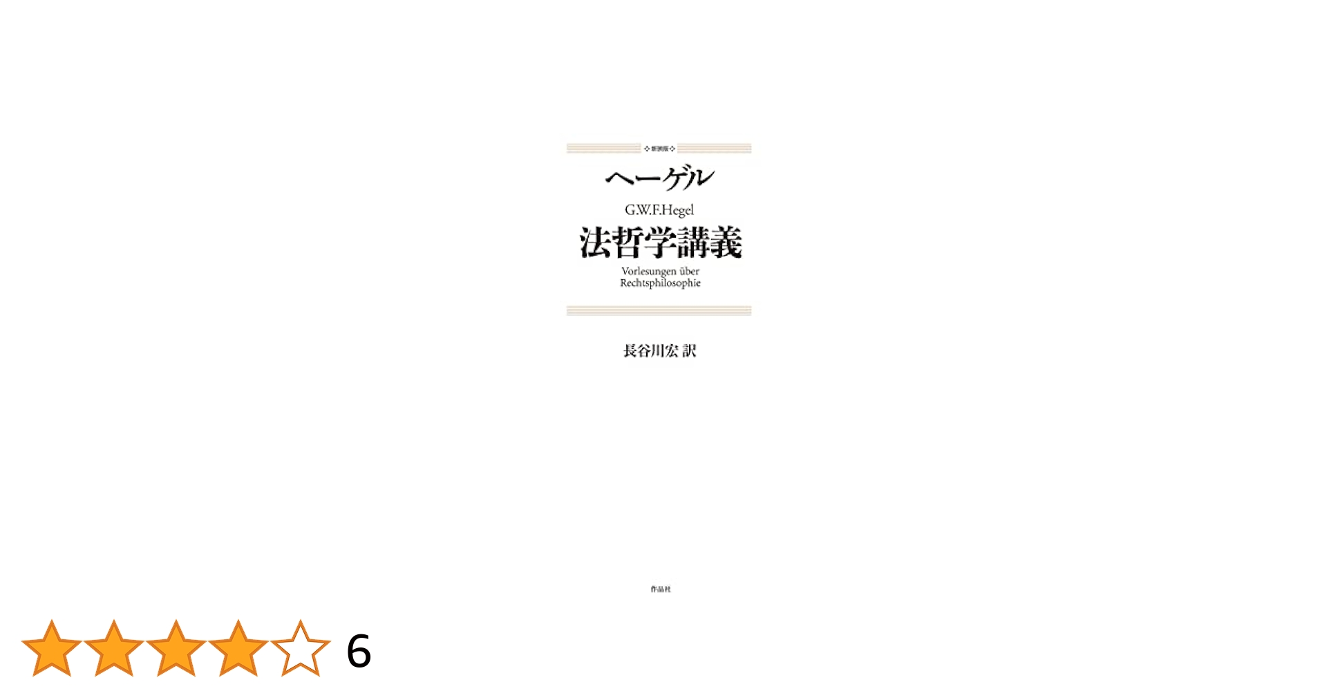 Amazon.co.jp: 新装版 法哲学講義 : G・W・F・ヘーゲル