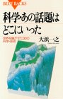 科学・あの話題はどこにいった―世界を騒がせた30の科学・技術 (ブルーバックス)
