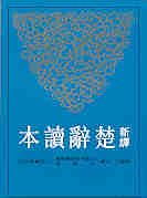 Xin Yi Chu Ci Du Ben (Hardcover) 9571407399 Book Cover