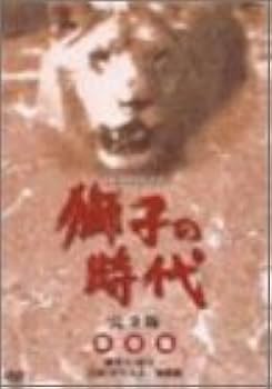 Amazon.co.jp: 獅子の時代 完全版 第壱集 第1回~第24回収録 [DVD