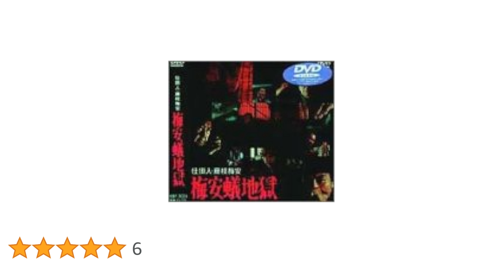 必殺仕掛人 梅安蟻地獄 [DVD] Amazon.co.jp: 必殺仕掛人 梅安蟻地獄 [DVD] : 緒形拳, 林与一