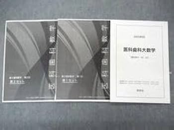 鉄緑会　直前講習　科学大(旧医科歯科大)医学部数学 214AeEJ0VlL._UF350,350_QL80_.jpg