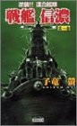 逆襲!!連合艦隊 戦艦信濃〈第1巻〉 (歴史群像新書)