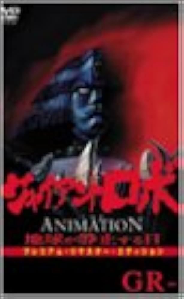 ジャイアントロボ　地球が静止する日　ＧＲ-3　リボルテック　３体セット Amazon.co.jp: ジャイアントロボ THE ANIMATION ~地球が静止する