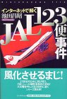 インターネットで解くJAL123便事件 (Osutakayama file)