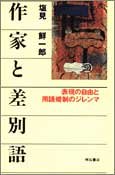 作家と差別語――表現の自由と用語規制のジレンマ