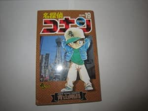 Amazon.co.jp: 初版 名探偵コナン 19巻 19巻 青山剛昌 少年サンデー