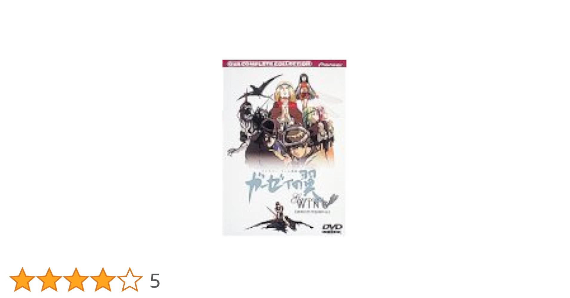 Amazon.co.jp: バイストン・ウェル物語 ガーゼィの翼 コンプリート