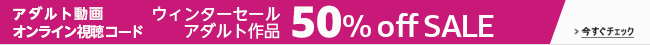 ウィンターセール アダルト作品50%オフ開催中！